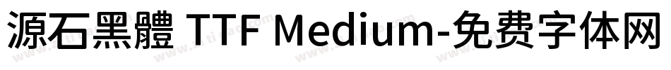 源石黑體 TTF Medium字体转换